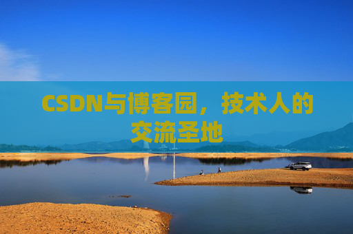 CSDN与博客园，技术人的交流圣地