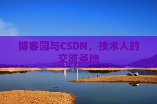 博客园与CSDN，技术人的交流圣地